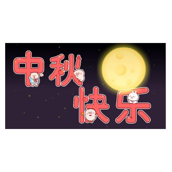 愛在中秋，不，愛在古得堡